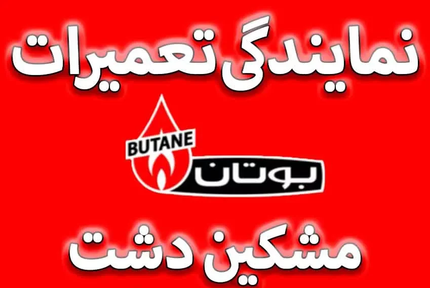 تعمیر پکیج بوتان در مشکین دشت