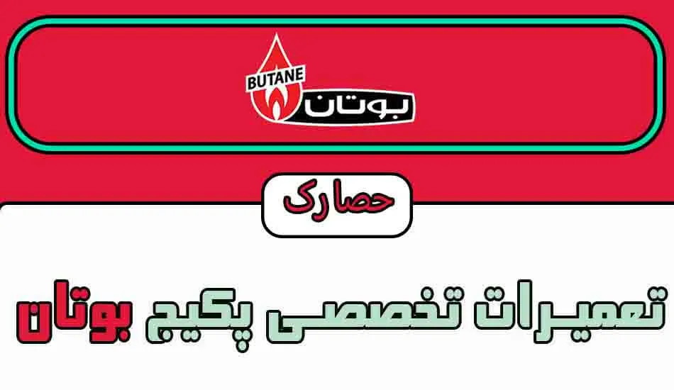 تعمیر پکیج بوتان در حصارک