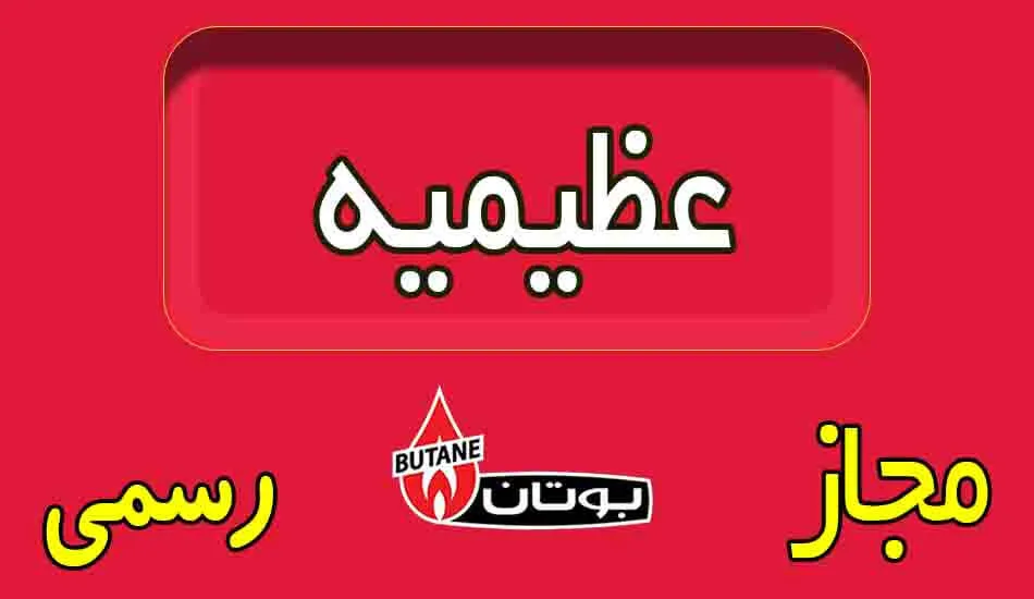 تعمیر پکیج بوتان در عظیمیه