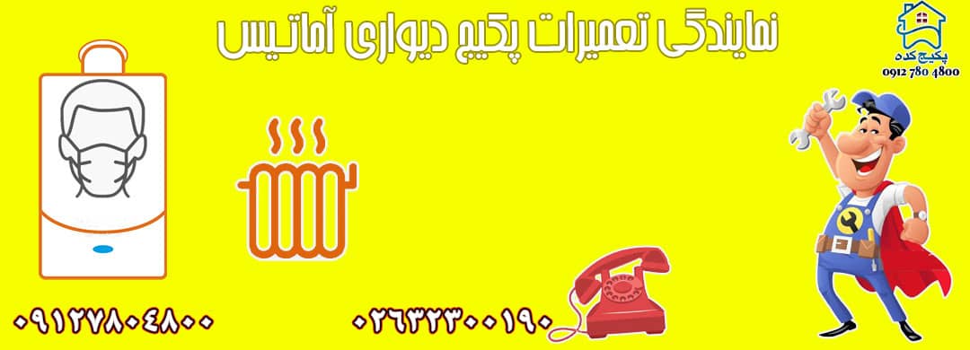 تعمیر و سرویس پکیج آماتیس در کرج