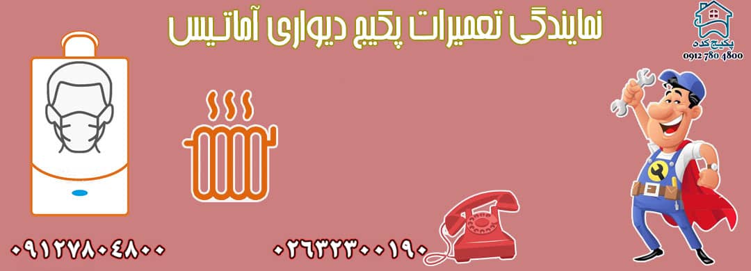 تعمیر و سرویس پکیج آماتیس در کرج