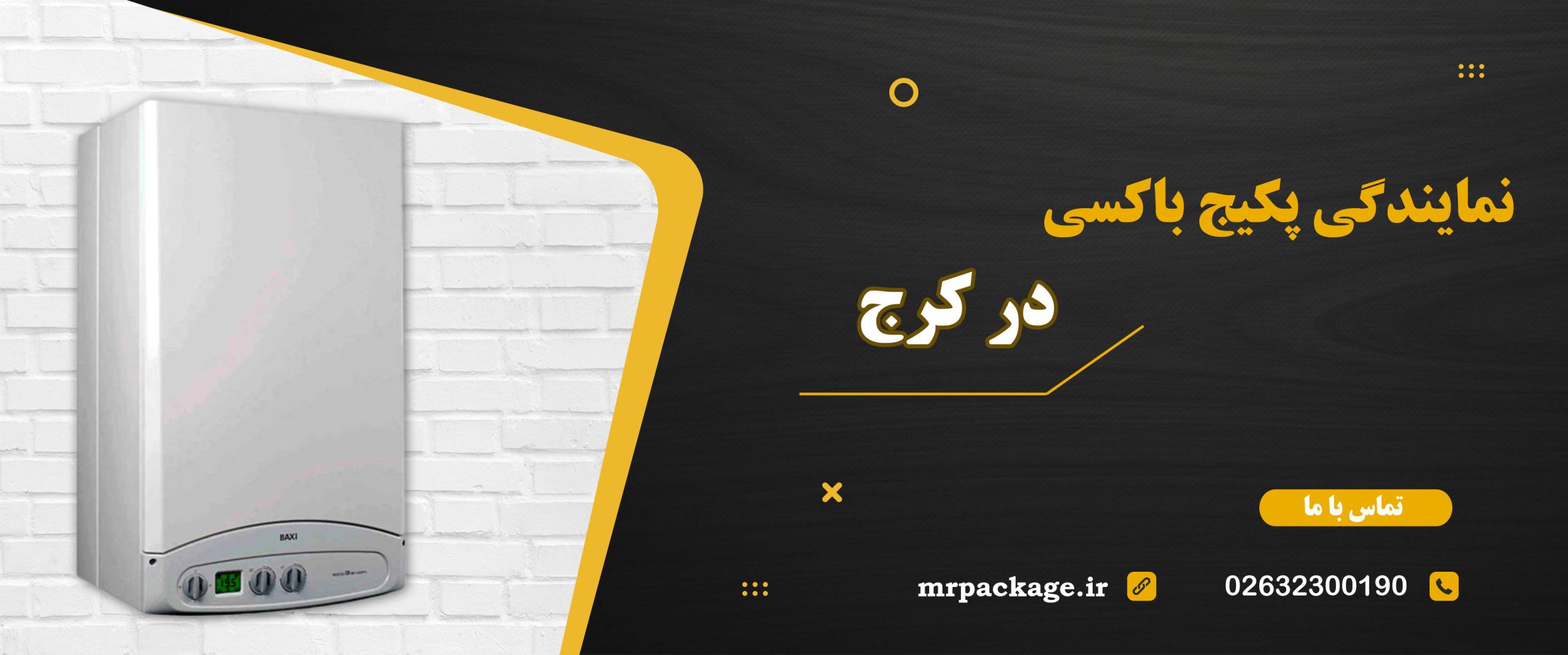 نمایندگی تعمیر پکیج باکسی در کرج