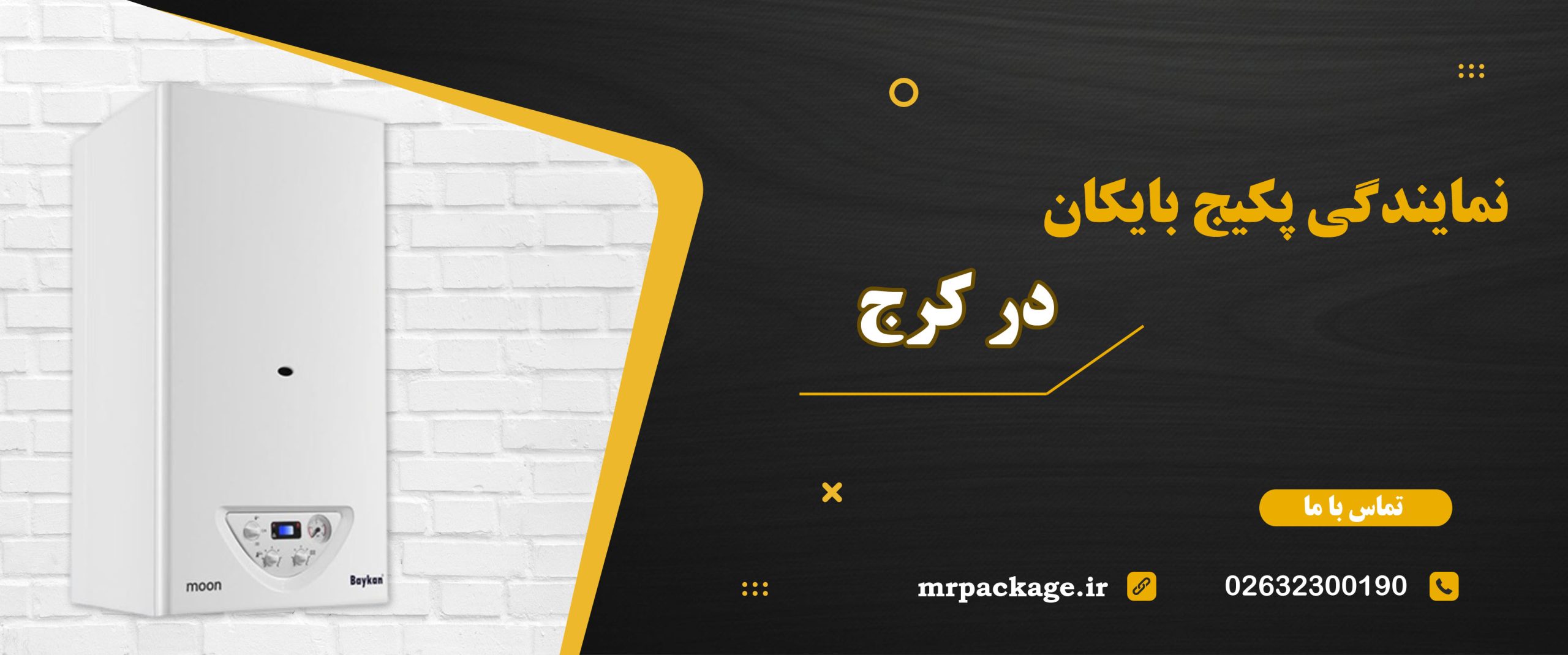 نمایندگی تعمیر پکیج بایکان در کرج