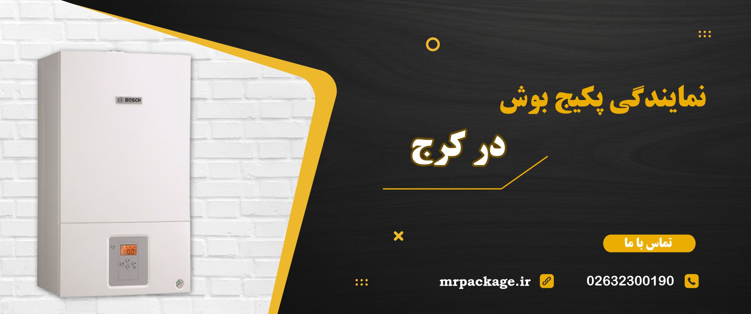 نمایندگی تعمیر پکیج بوش در کرج