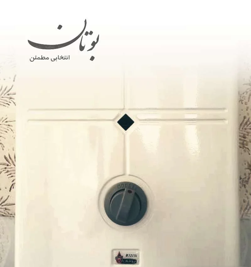 تعمیر پکیج بوتان در مشکین دشت